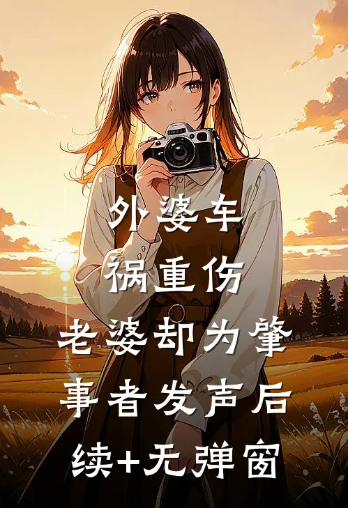 外婆车祸重伤，老婆却为肇事者发声后续+无弹窗