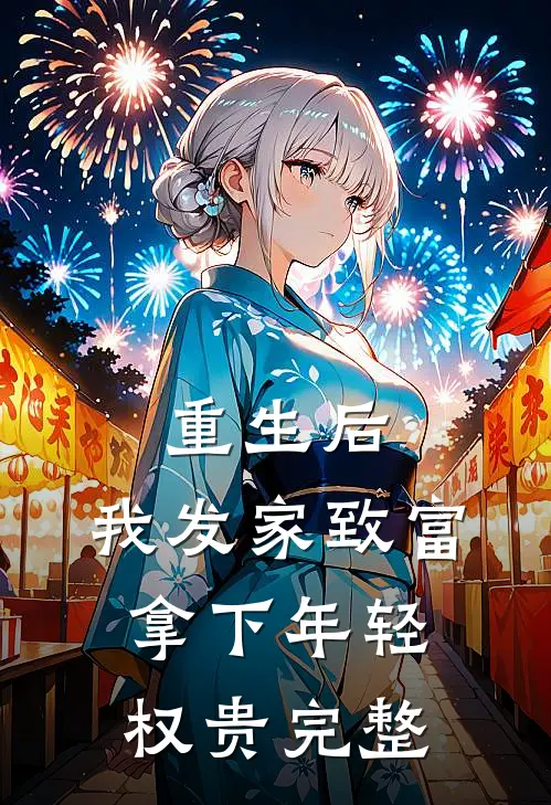 重生后，我发家致富，拿下年轻权贵完整