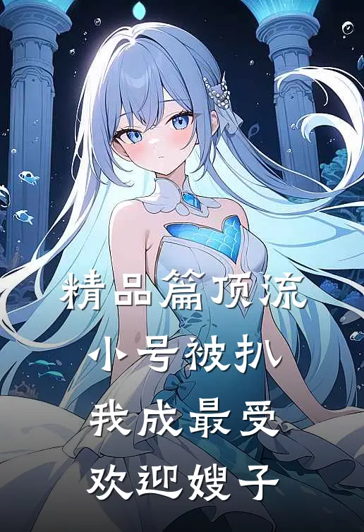精品篇顶流小号被扒，我成最受欢迎嫂子