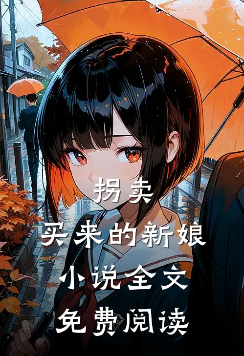 拐卖：买来的新娘小说全文免费阅读