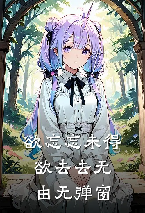 欲忘忘未得，欲去去无由无弹窗