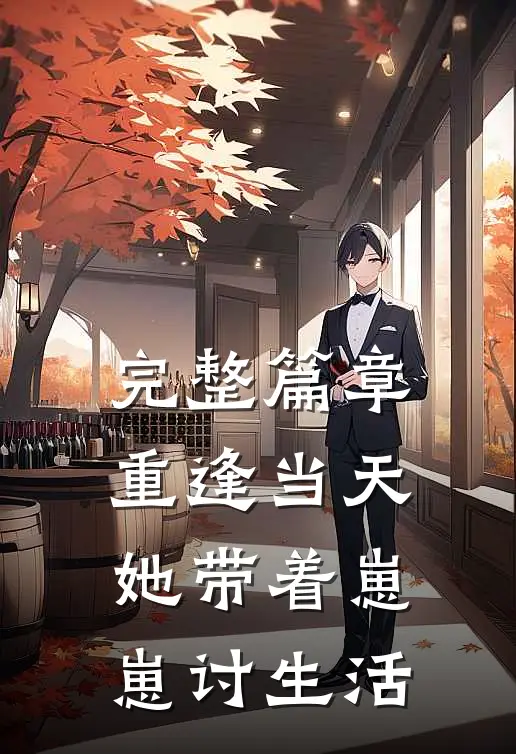 完整篇章重逢当天，她带着崽崽讨生活