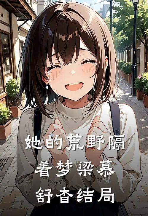她的荒野隔着梦梁慕舒杳结局