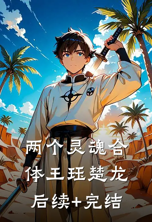 两个灵魂合体王珏楚龙后续+完结