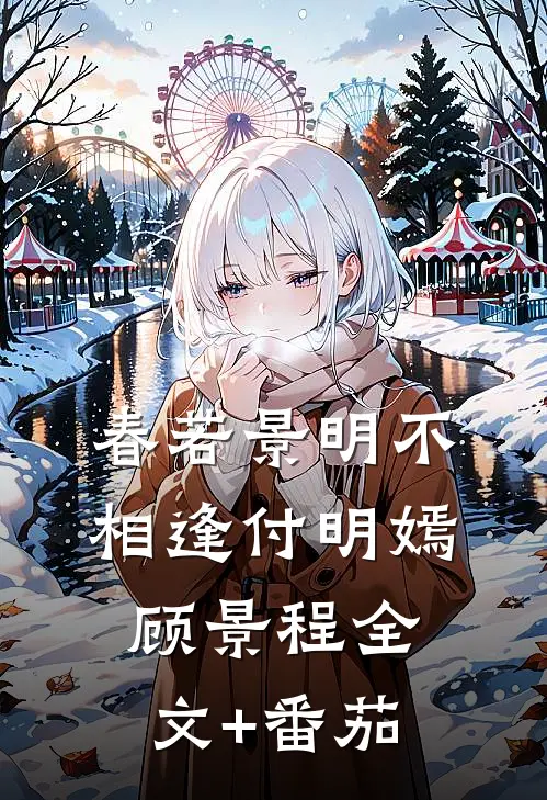春若景明不相逢付明嫣顾景程全文+番茄
