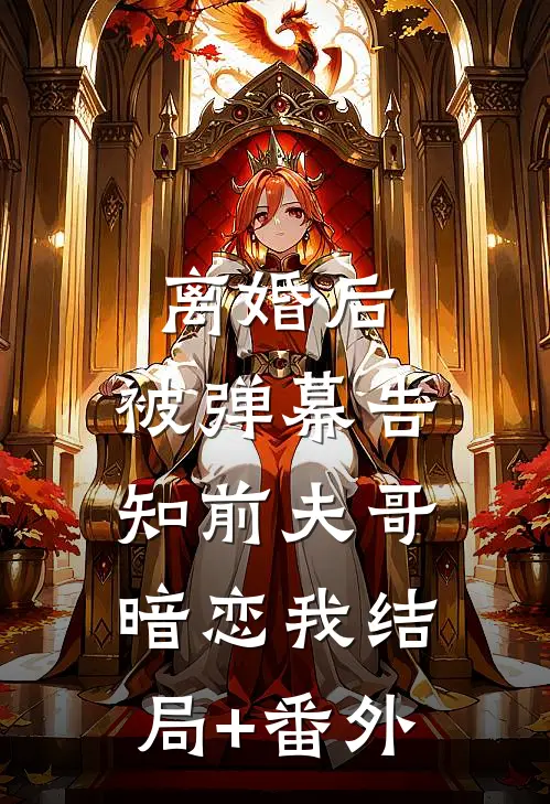 离婚后，被弹幕告知前夫哥暗恋我结局+番外