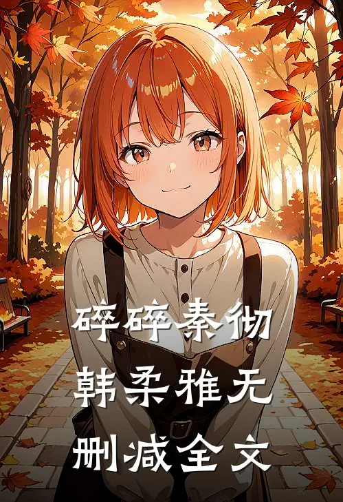 碎碎秦彻韩柔雅无删减全文