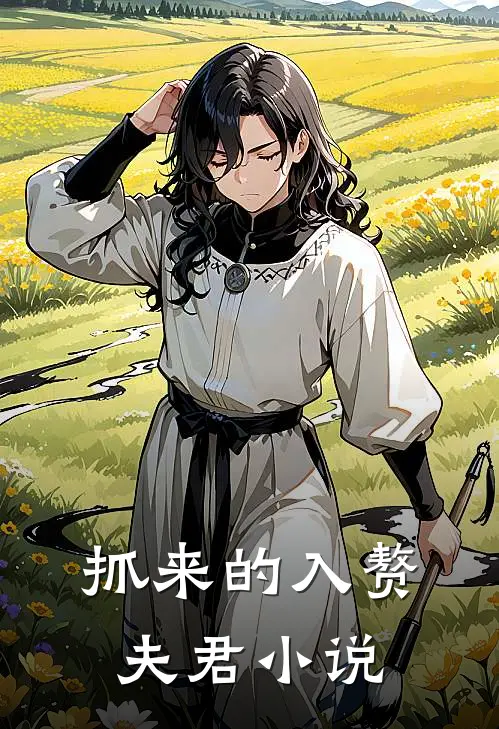 抓来的入赘夫君小说