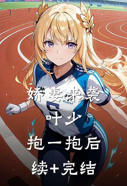 娇妻来袭：叶少，抱一抱后续+完结