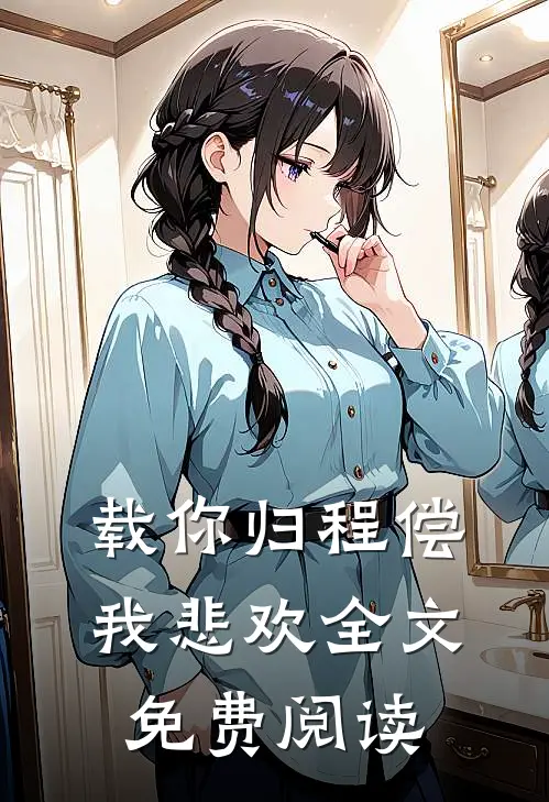 载你归程偿我悲欢全文免费阅读