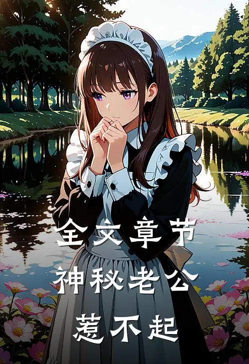 全文章节神秘老公惹不起