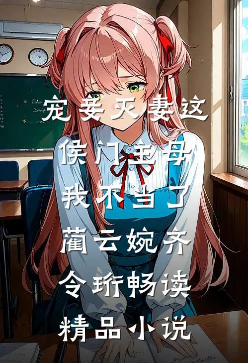 宠妾灭妻这侯门主母我不当了蔺云婉齐令珩畅读精品小说