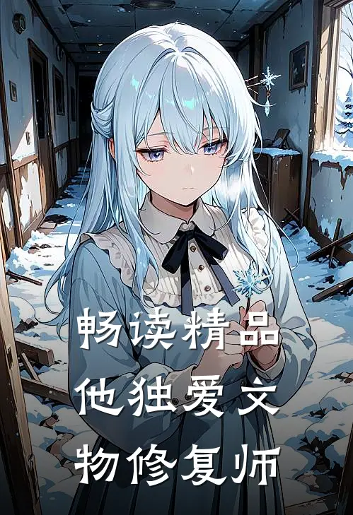 畅读精品他独爱文物修复师