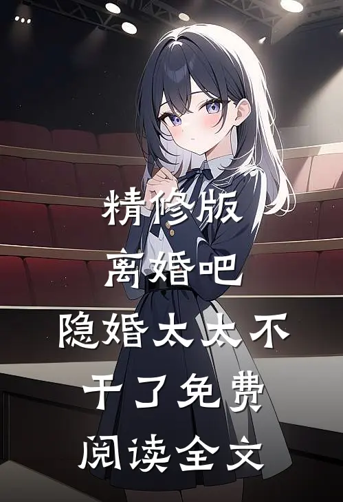 精修版离婚吧,隐婚太太不干了免费阅读全文