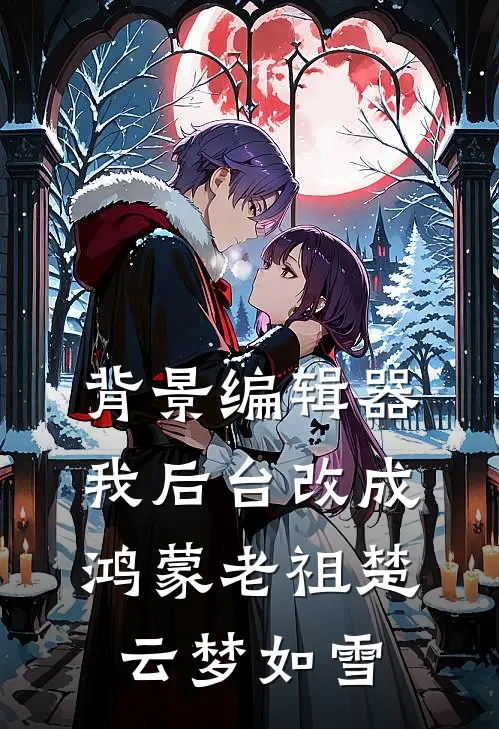 背景编辑器，我后台改成鸿蒙老祖楚云梦如雪