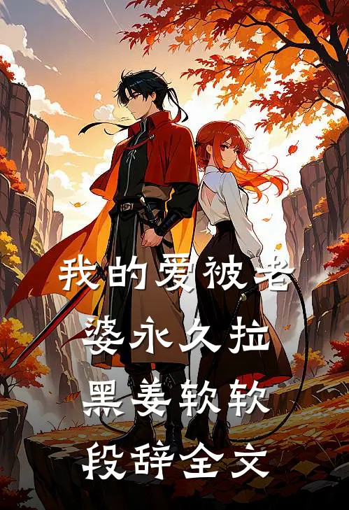 我的爱被老婆永久拉黑姜软软段辞全文