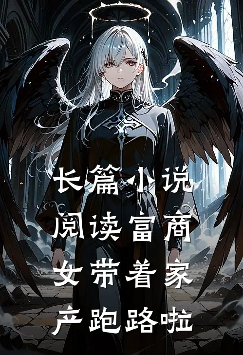 长篇小说阅读富商女带着家产跑路啦