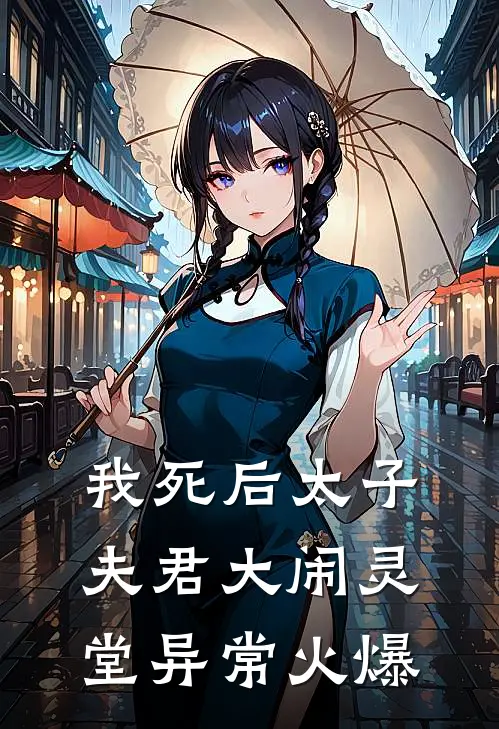 我死后太子夫君大闹灵堂异常火爆