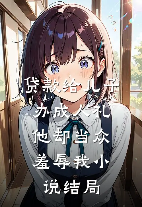 贷款给儿子办成人礼，他却当众羞辱我小说结局