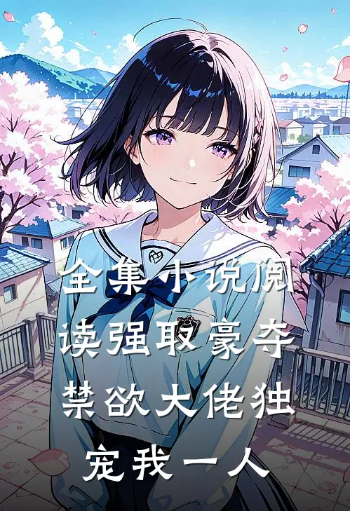 全集小说阅读强取豪夺：禁欲大佬独宠我一人