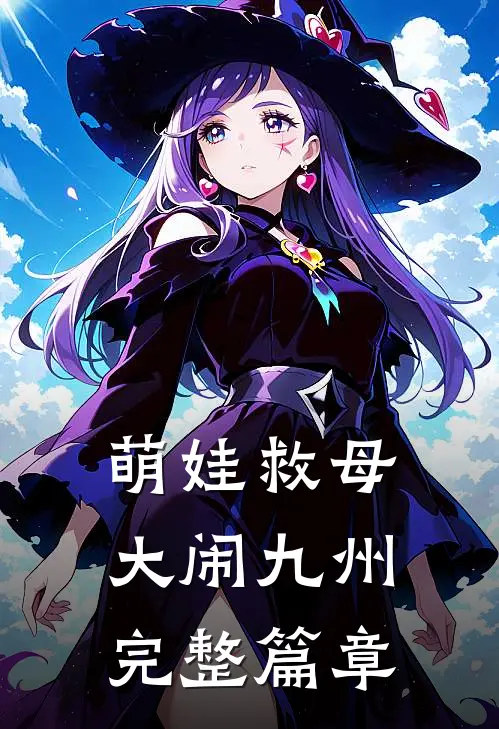 萌娃救母，大闹九州完整篇章