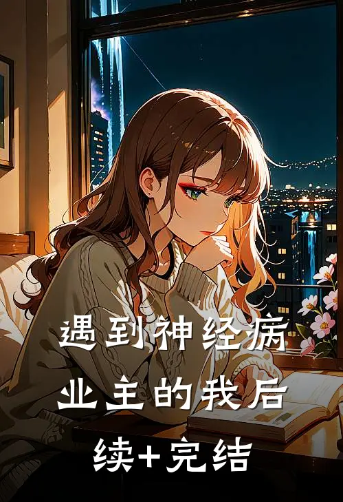 遇到神经病业主的我后续+完结