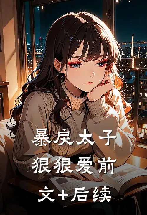 暴戾太子狠狠爱前文+后续