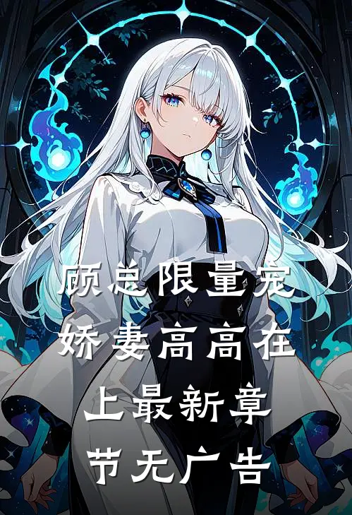 顾总限量宠：娇妻高高在上最新章节无广告