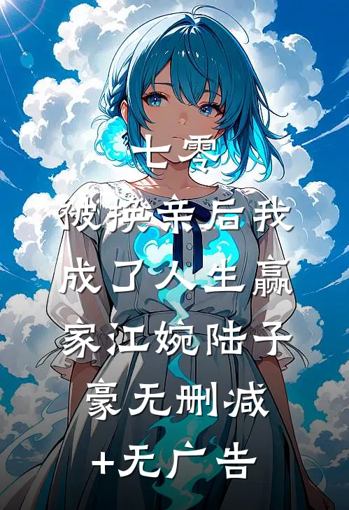 七零：被换亲后我成了人生赢家江婉陆子豪无删减+无广告