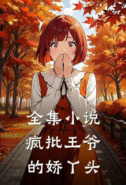 全集小说疯批王爷的娇丫头