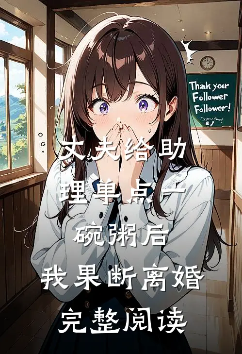 丈夫给助理单点一碗粥后，我果断离婚完整阅读