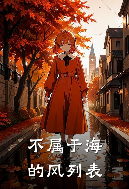 不属于海的风列表