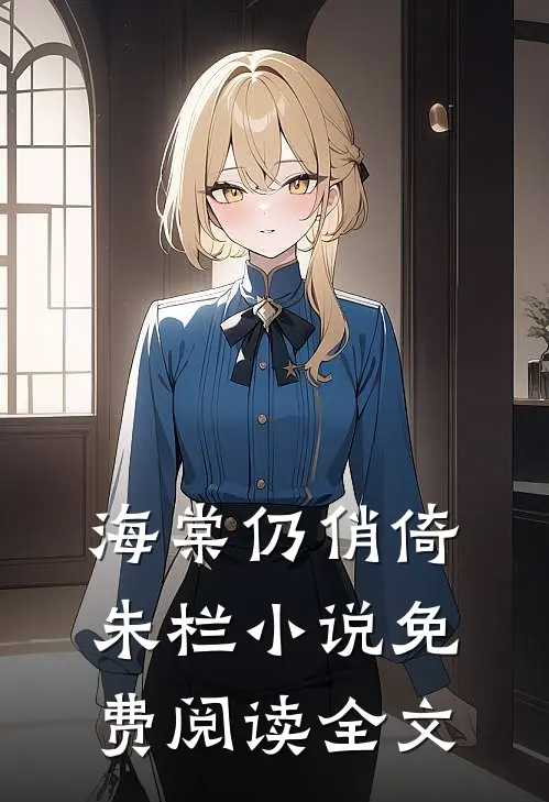 海棠仍俏倚朱栏小说免费阅读全文