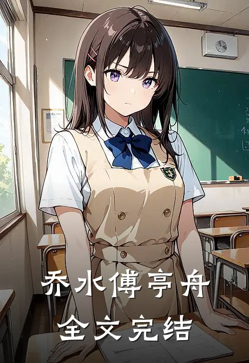 乔水傅亭舟全文完结