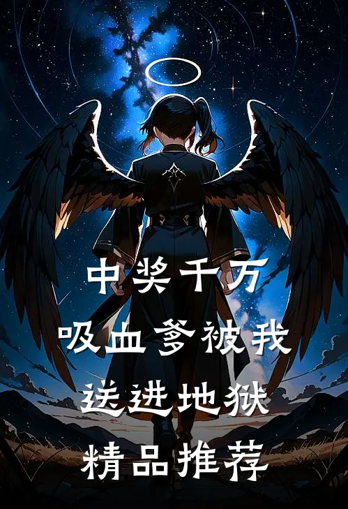 中奖千万，吸血爹被我送进地狱精品推荐