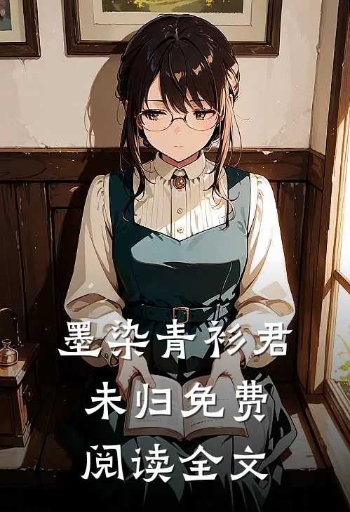 墨染青衫君未归免费阅读全文