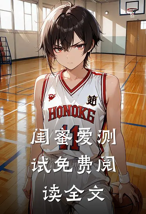 闺蜜爱测试免费阅读全文