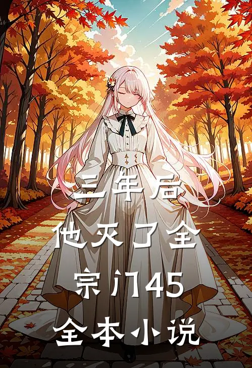 三年后,他灭了全宗门 45全本小说