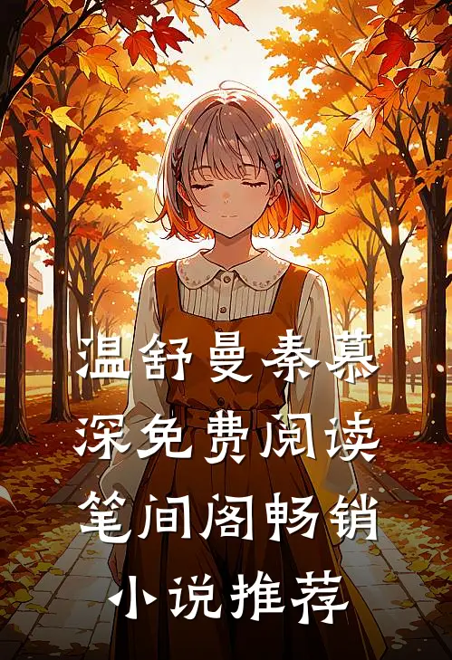 温舒曼秦慕深免费阅读笔间阁畅销小说推荐