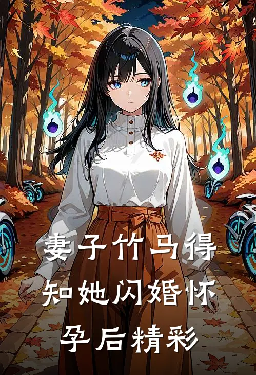 妻子竹马得知她闪婚怀孕后精彩