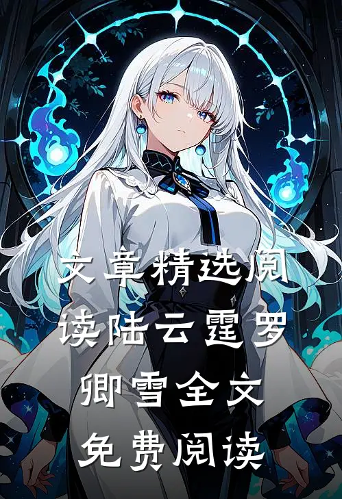 文章精选阅读陆云霆罗卿雪全文免费阅读