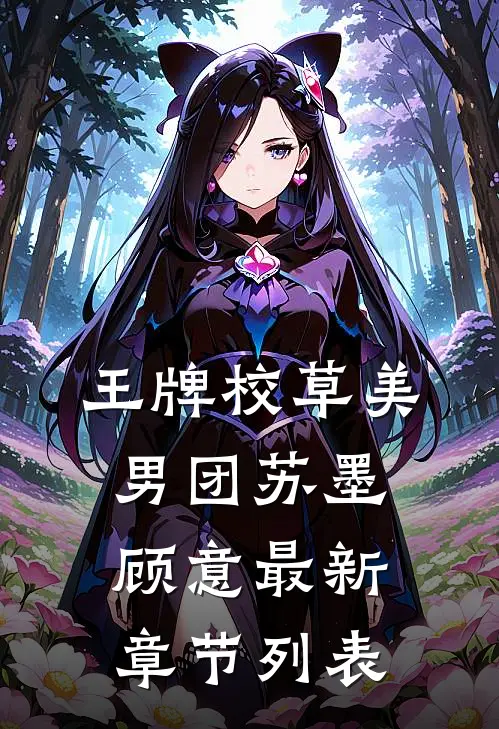 王牌校草美男团苏墨顾意最新章节列表