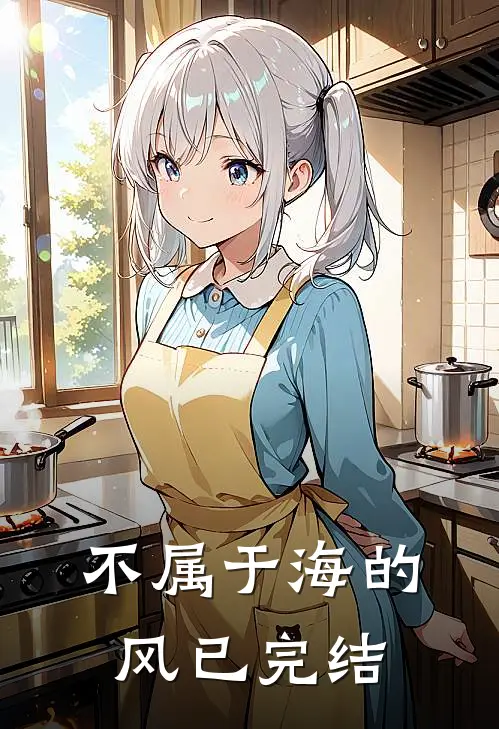不属于海的风已完结