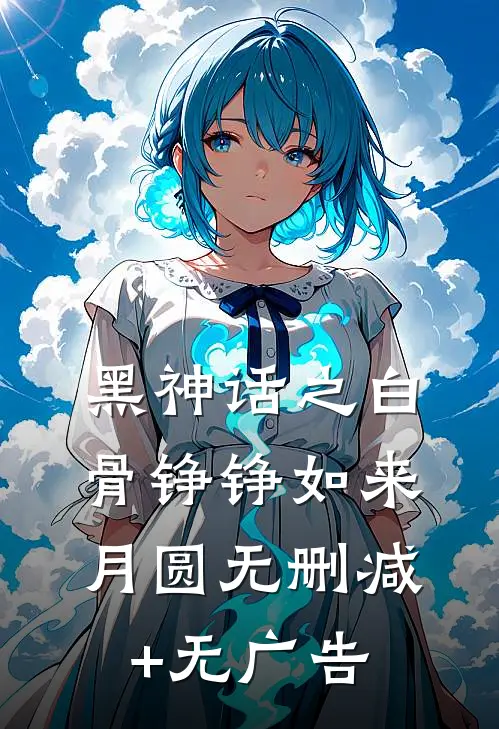 黑神话之白骨铮铮如来月圆无删减+无广告