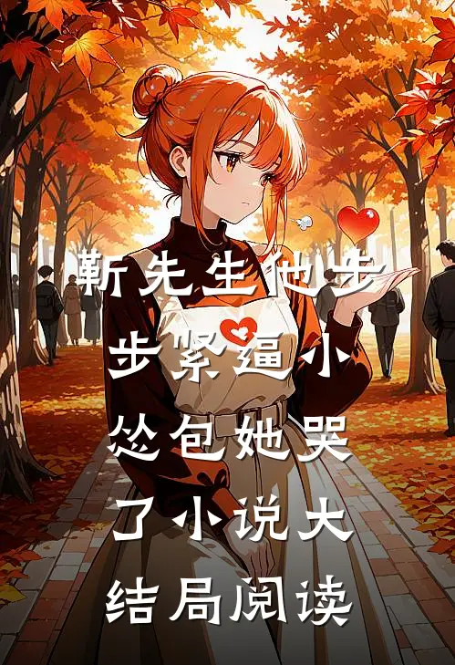 靳先生他步步紧逼小怂包她哭了小说大结局阅读