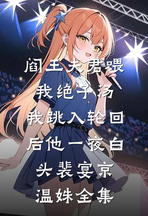 阎王夫君喂我绝子汤，我跳入轮回后他一夜白头裴宴京温姝全集