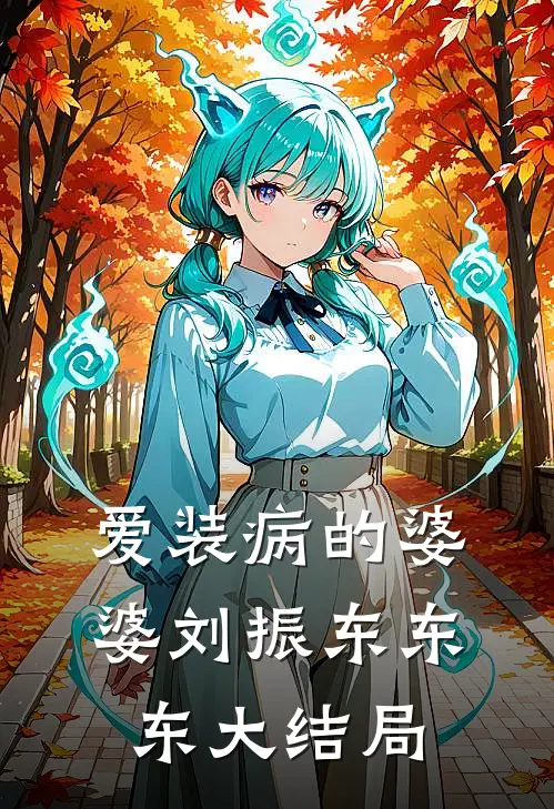 爱装病的婆婆刘振东东东大结局