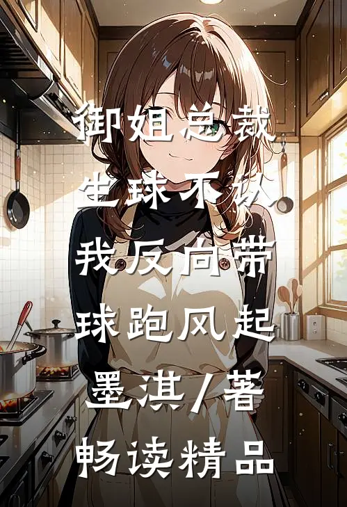 御姐总裁生球不认,我反向带球跑风起墨淇 / 著畅读精品