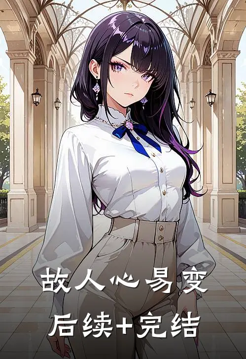 故人心易变后续+完结