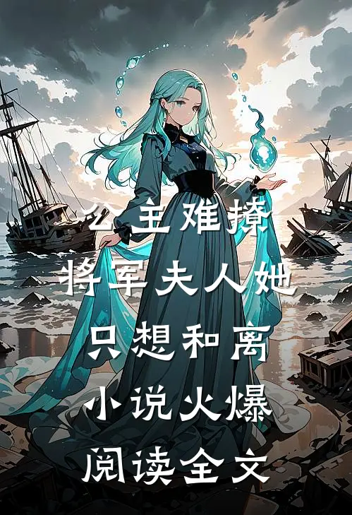 公主难撩：将军夫人她只想和离小说火爆阅读全文